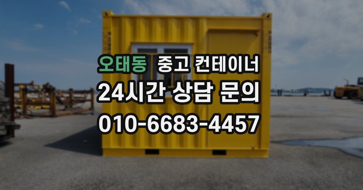 오태동 중고 컨테이너 매입