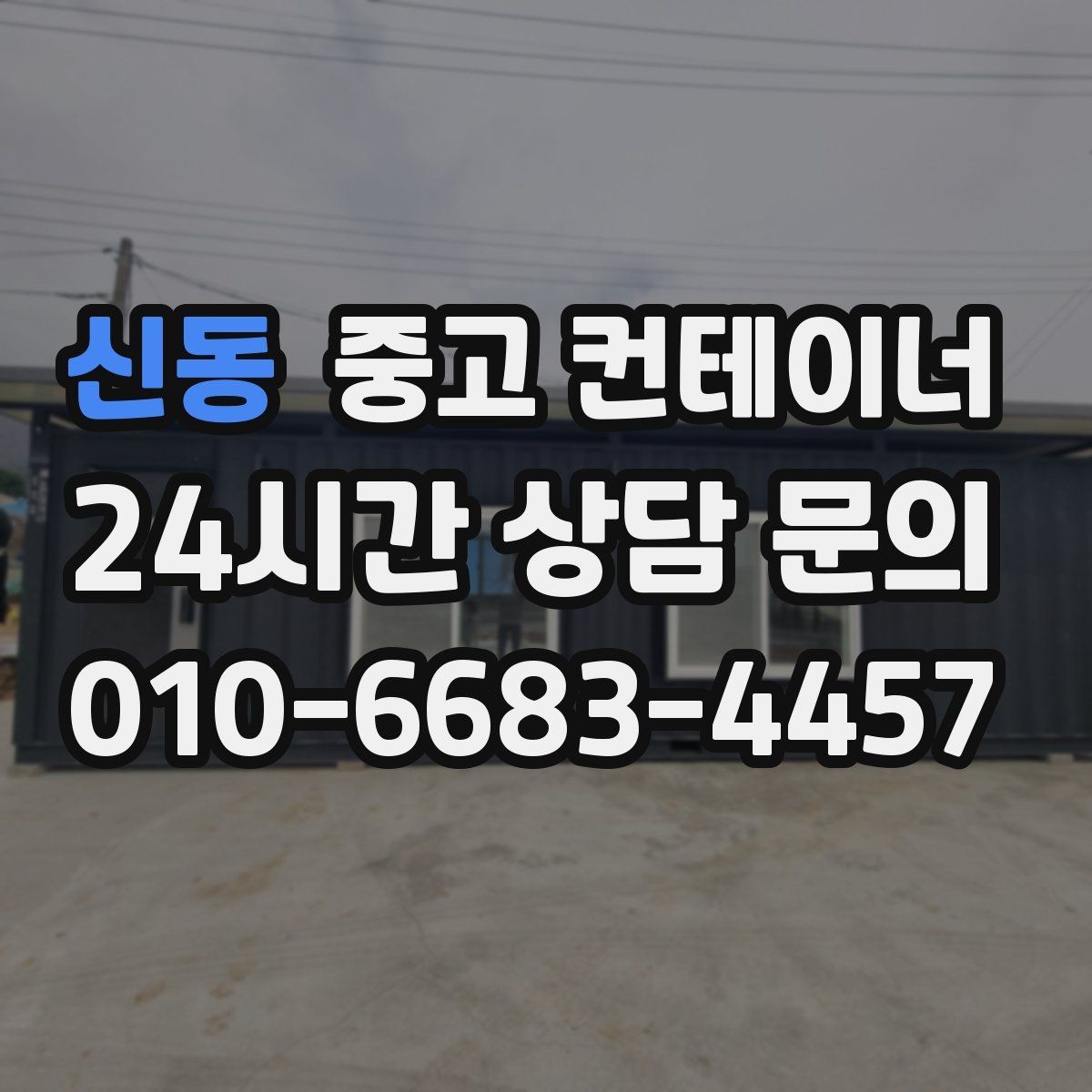 신동 중고 컨테이너 매입 크레인 작업 포함 일괄 처리 안내