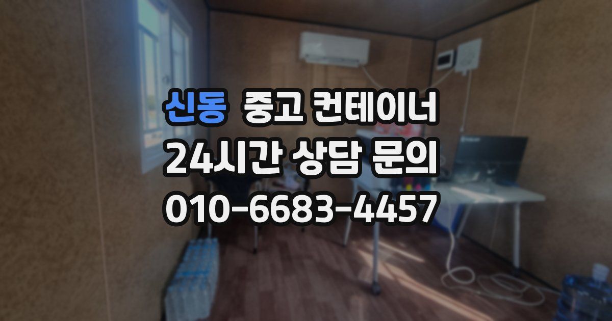 신동 중고 컨테이너 매입