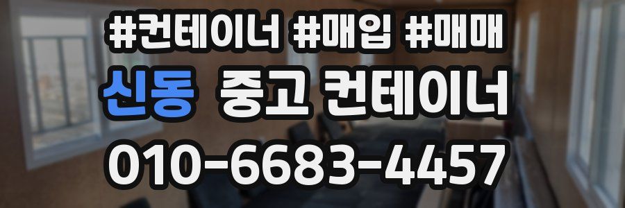신동 중고 컨테이너