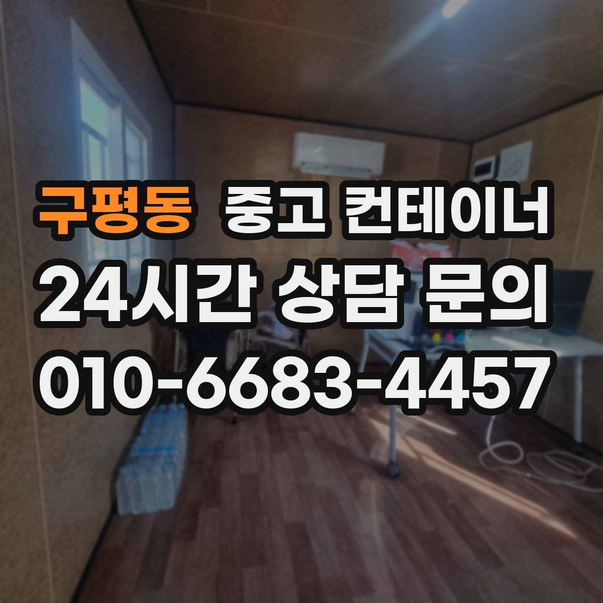 구평동 중고 컨테이너 매입 용도별로 나누어 정리하면 좋은 이유