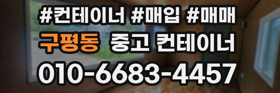 구평동 중고 컨테이너