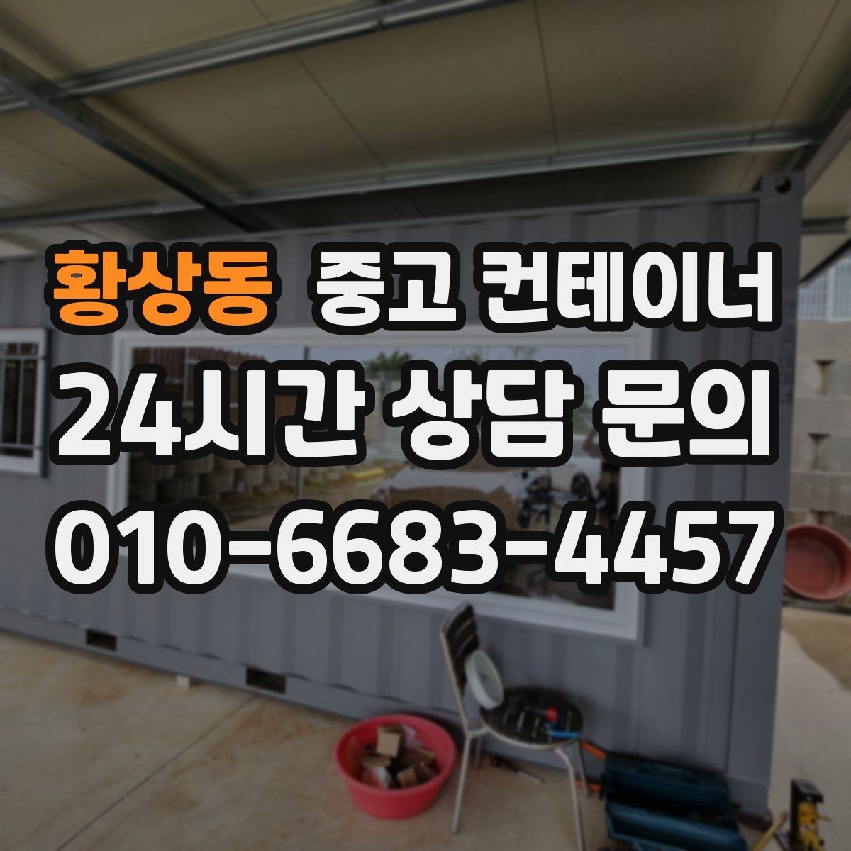 황상동 중고 컨테이너 매입 상가 뒤편에 쌓인 컨테이너를 깔끔하게 비우는 법