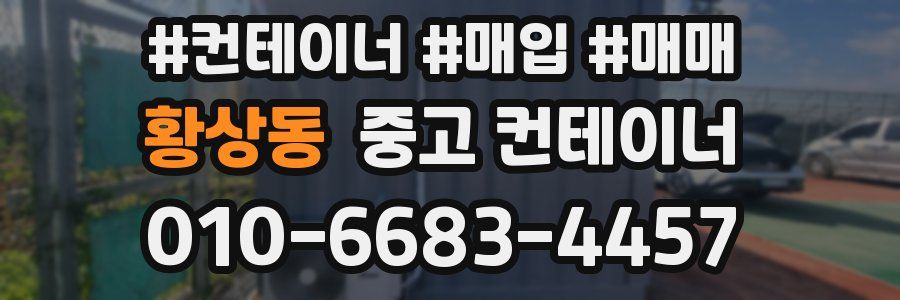 황상동 중고 컨테이너