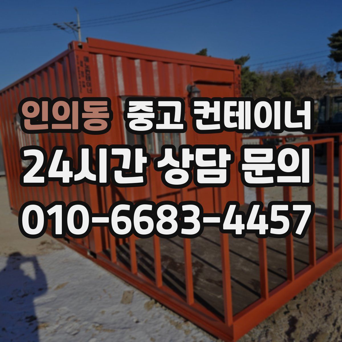 인의동 컨테이너 매입