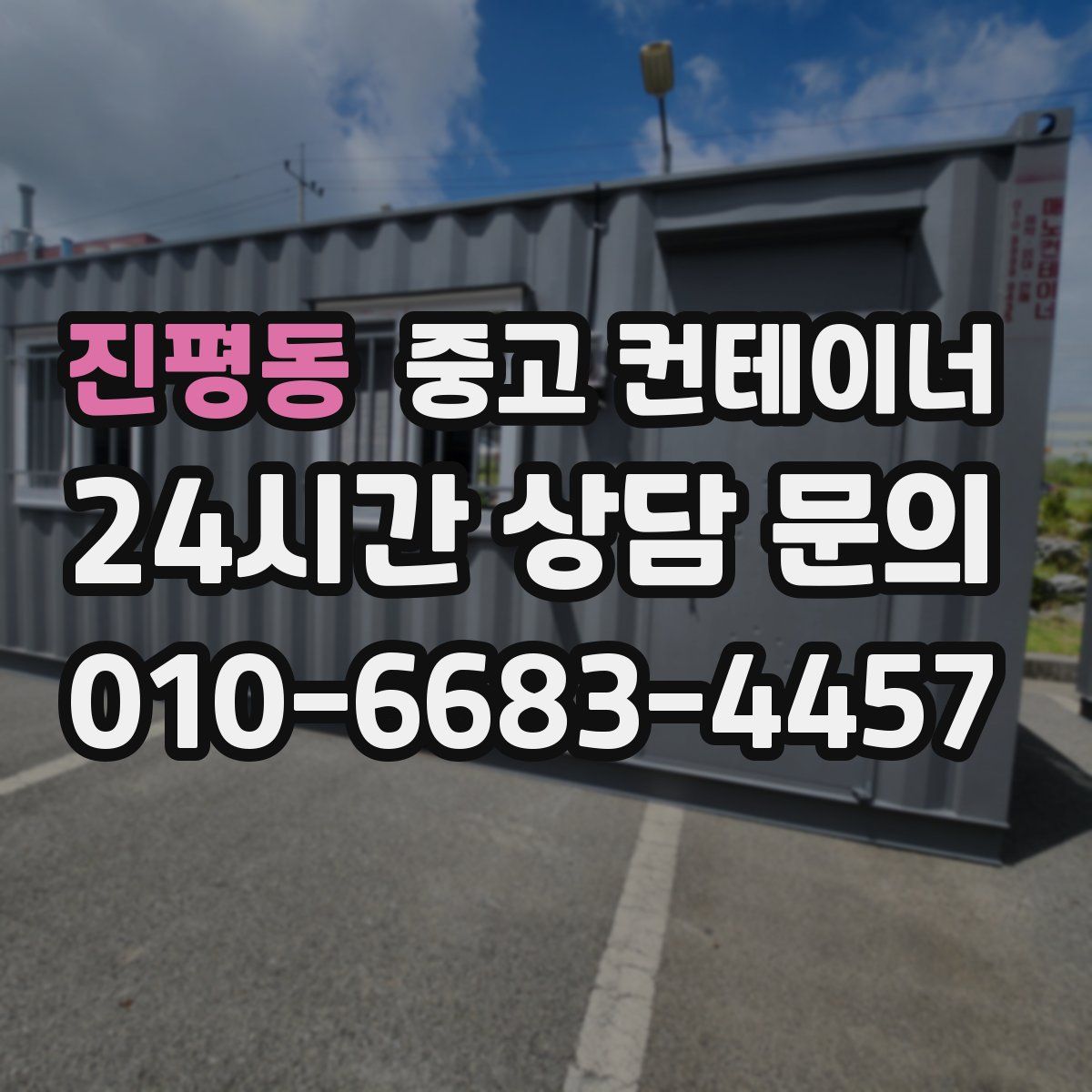 진평동 컨테이너 매입