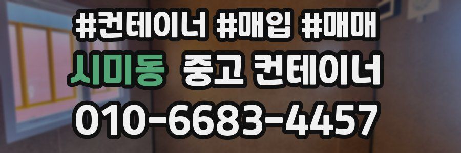 시미동 중고 컨테이너