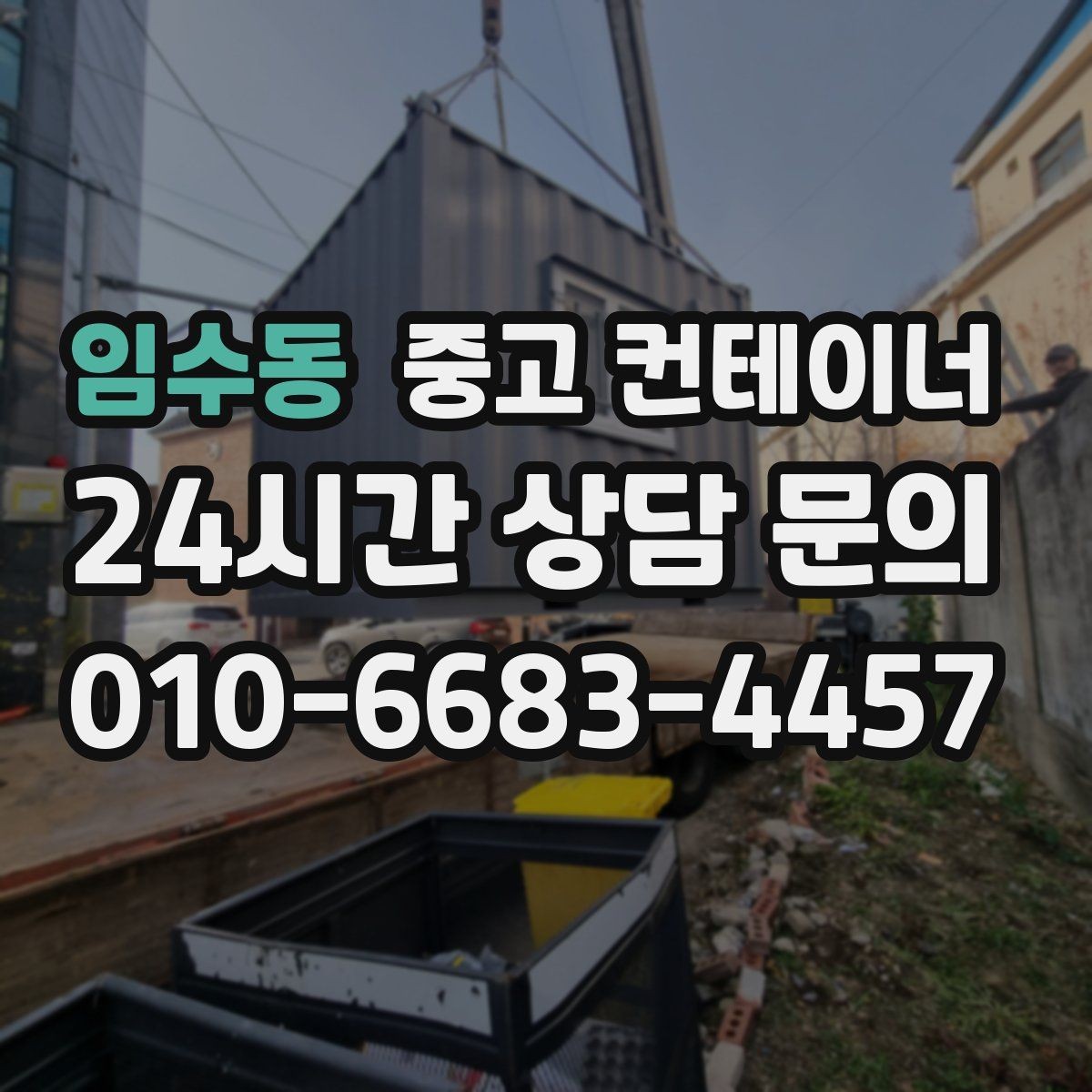 임수동 중고 컨테이너 매입 공사현장 한 번에 정리하는 방법