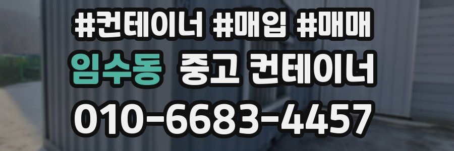 임수동 중고 컨테이너