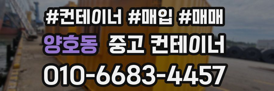 양호동 중고 컨테이너