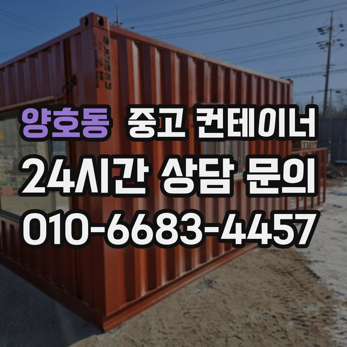 양호동 컨테이너 매입