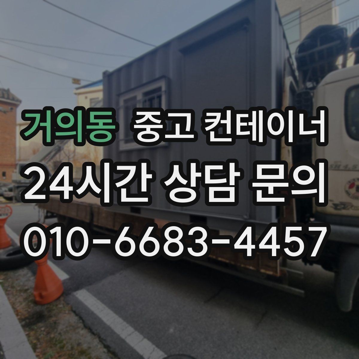 거의동 중고 컨테이너 매입 비오는 날 작업을 피해야 하는 이유