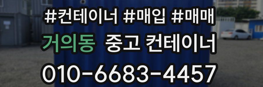 거의동 중고 컨테이너