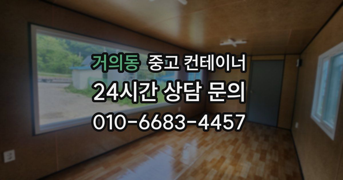 거의동 중고 컨테이너 매입