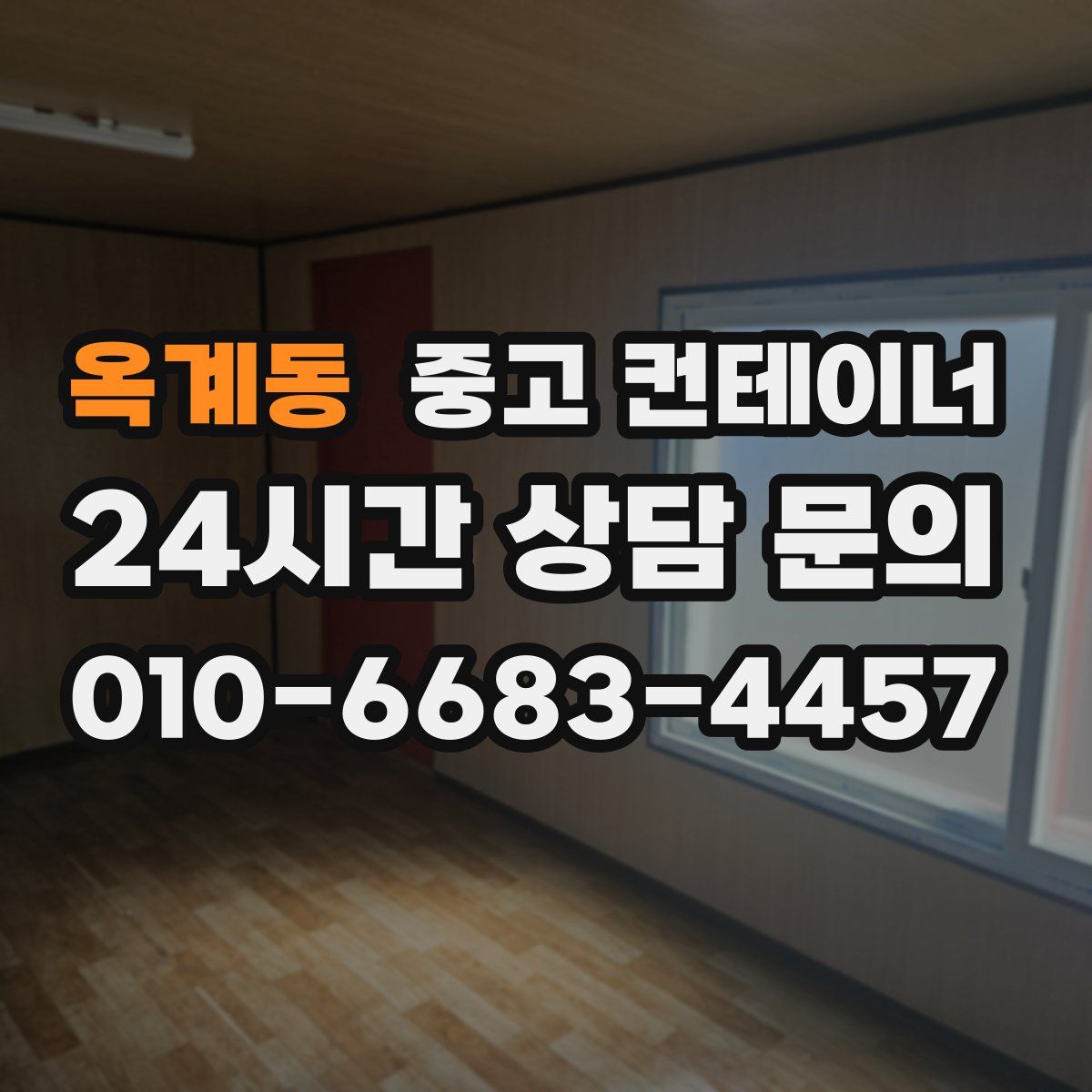 옥계동 컨테이너 매입