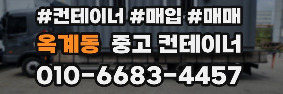 옥계동 중고 컨테이너