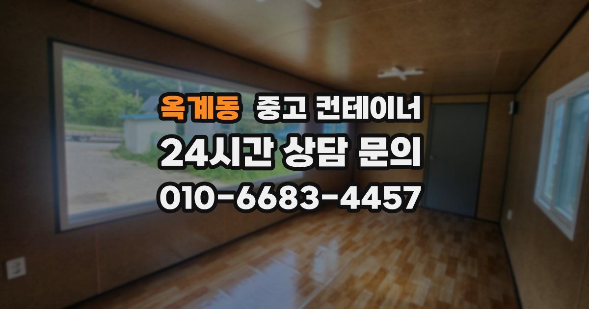 옥계동 중고 컨테이너 매입