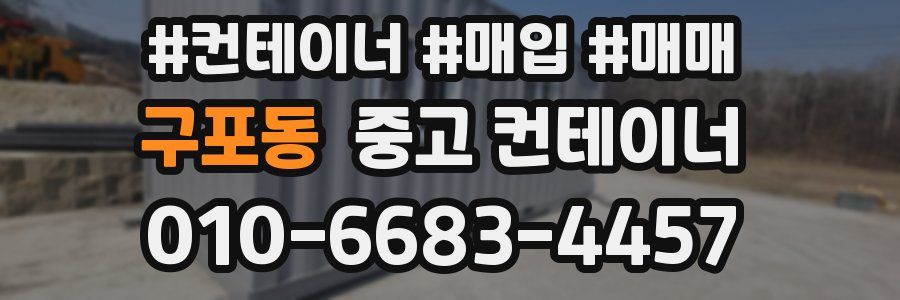 구포동 중고 컨테이너