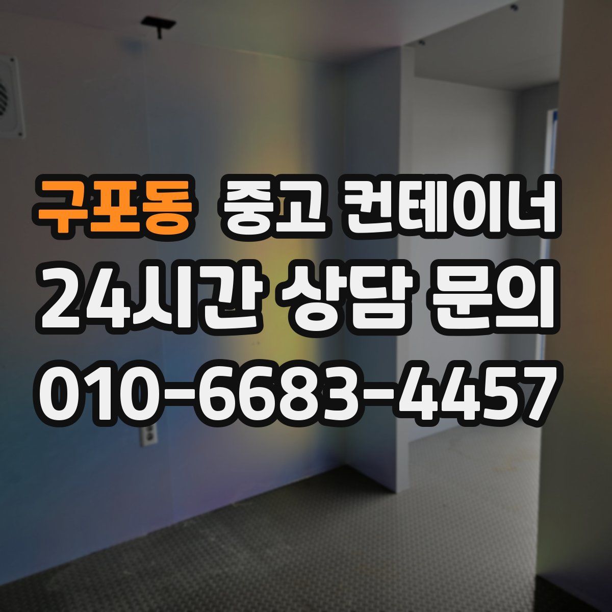 구포동 컨테이너 매입