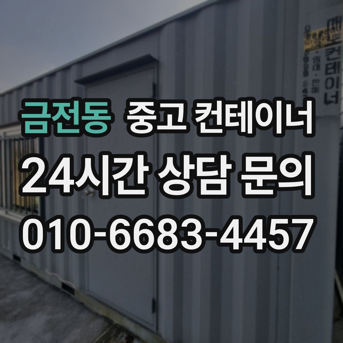 금전동 중고 컨테이너 매입 현장 인수인계 전 해야 할 준비