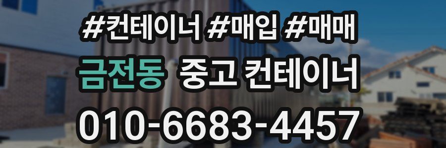 금전동 중고 컨테이너