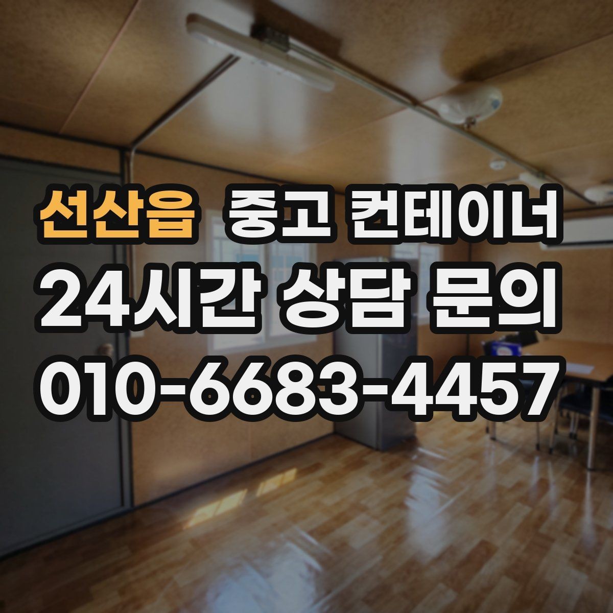 선산읍 중고 컨테이너 매입 사진 전송부터 시작하는 비대면 상담 절차
