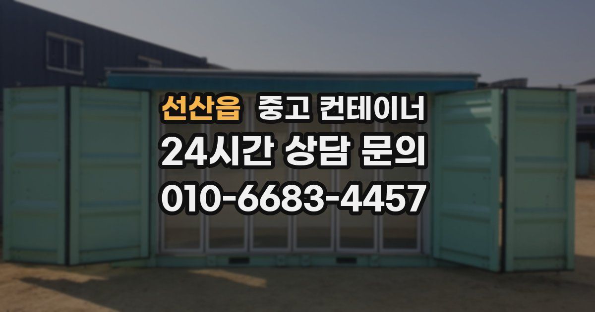 선산읍 중고 컨테이너 매입