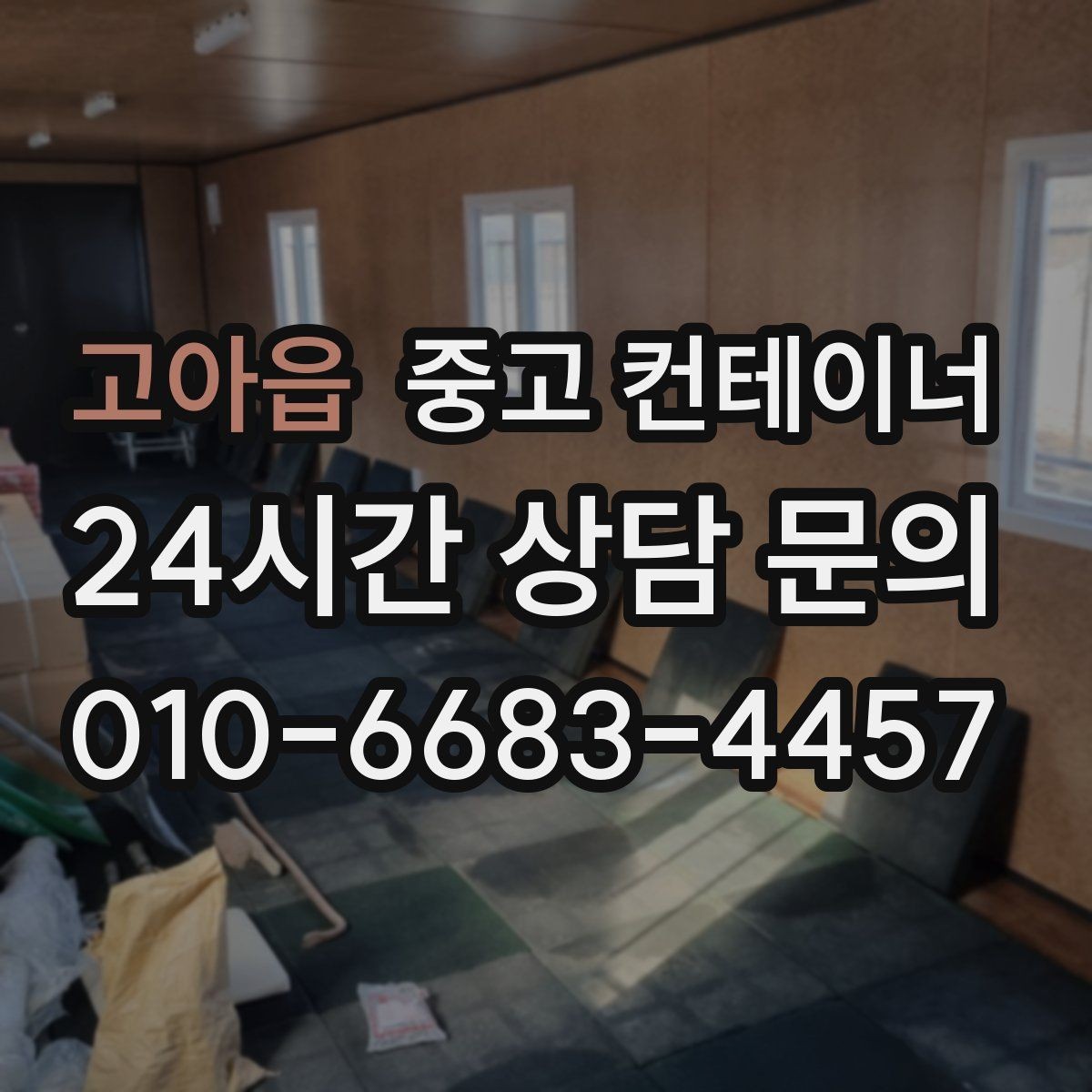 고아읍 중고 컨테이너 매입 계약 전 반드시 확인해야 할 사항
