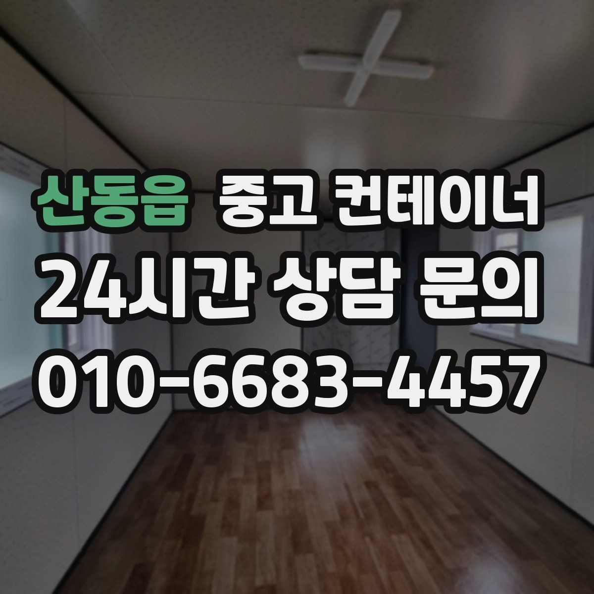 산동읍 중고 컨테이너 매입 경비실과 휴게실 겸용 동 매각 요령