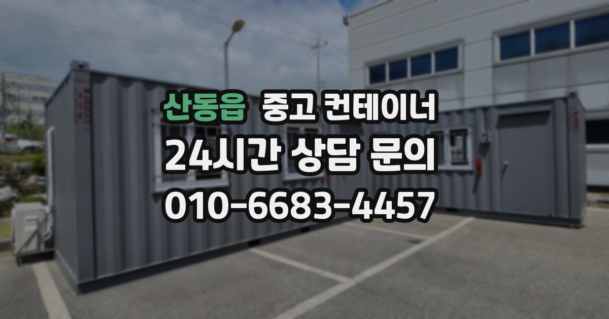 산동읍 중고 컨테이너 매입