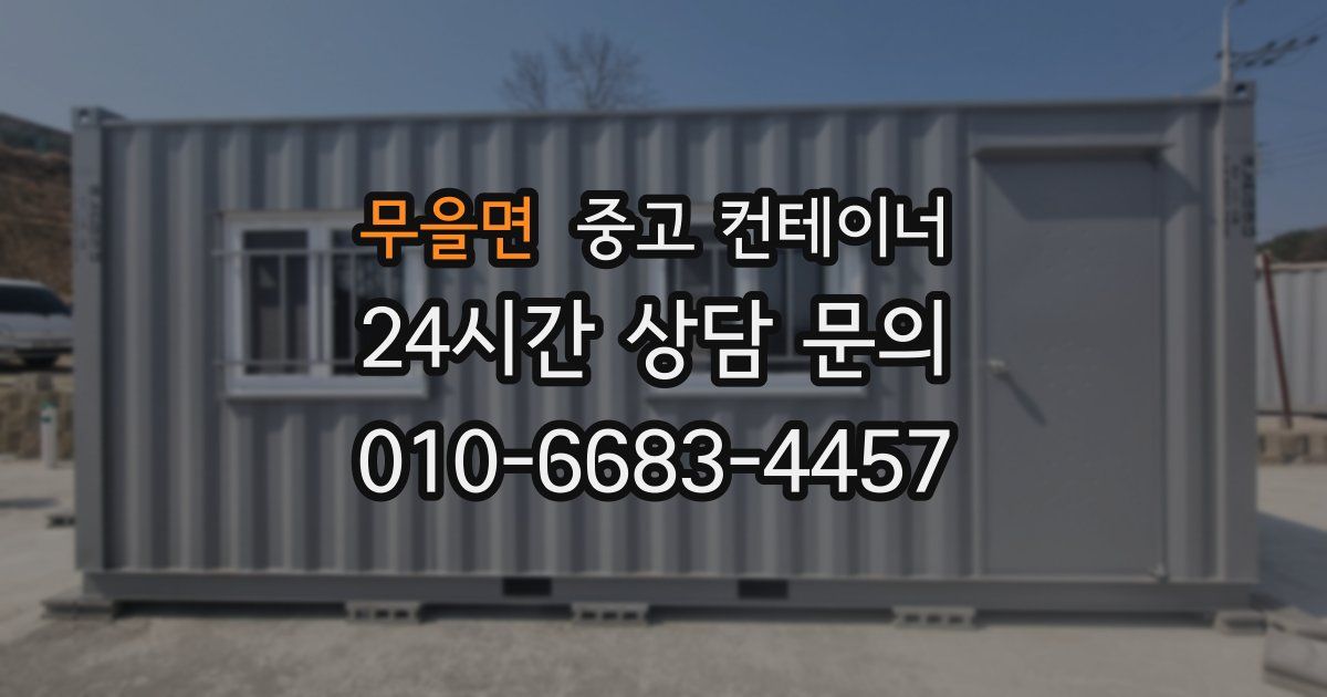 무을면 중고 컨테이너 매입