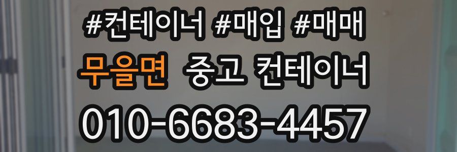 무을면 중고 컨테이너