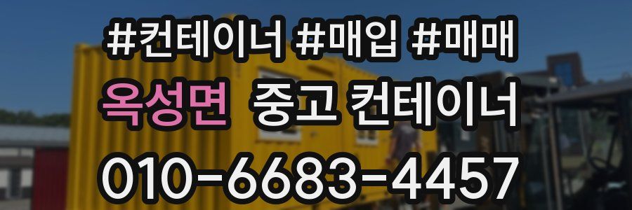옥성면 중고 컨테이너
