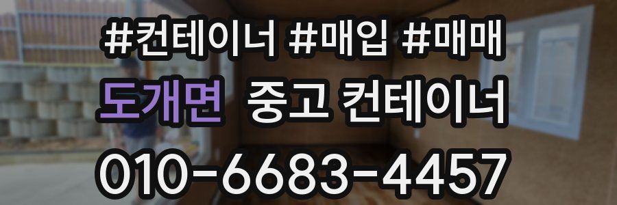 도개면 중고 컨테이너