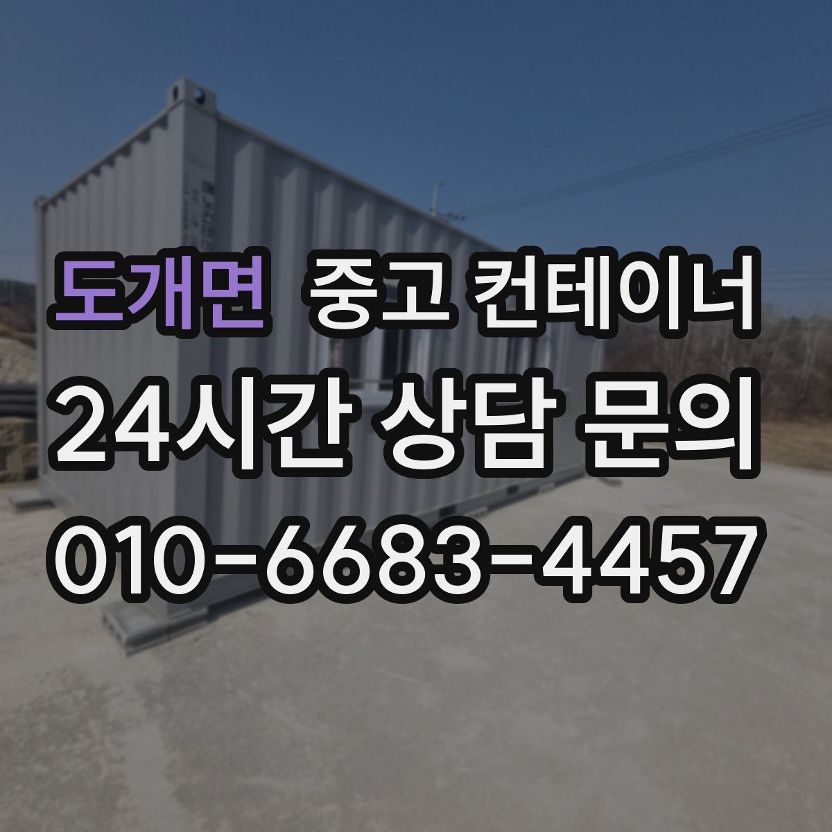 도개면 컨테이너 매입