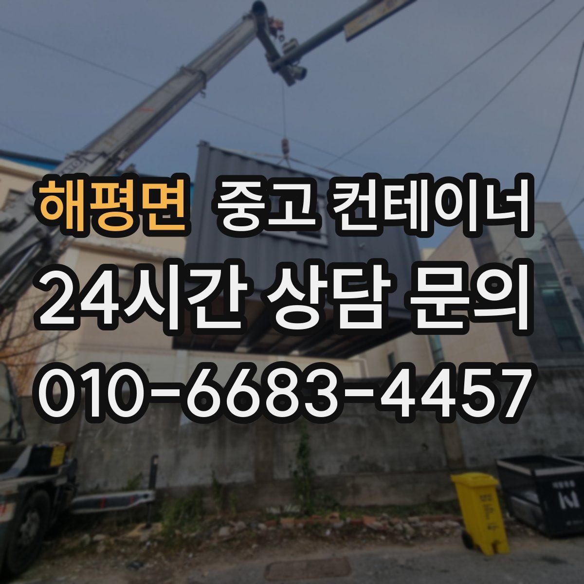 해평면 컨테이너 매입