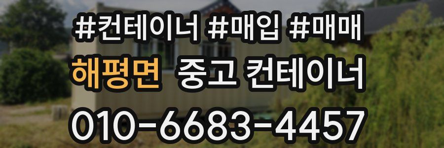 해평면 중고 컨테이너