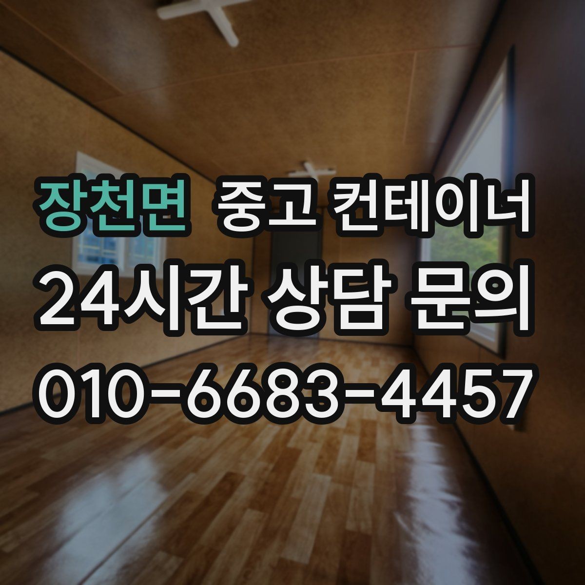 장천면 중고 컨테이너 매입 생활 공간과 보관 공간을 나누는 정리 전략