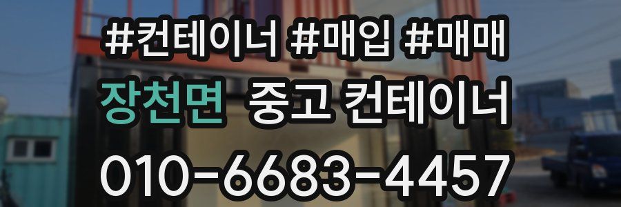장천면 중고 컨테이너