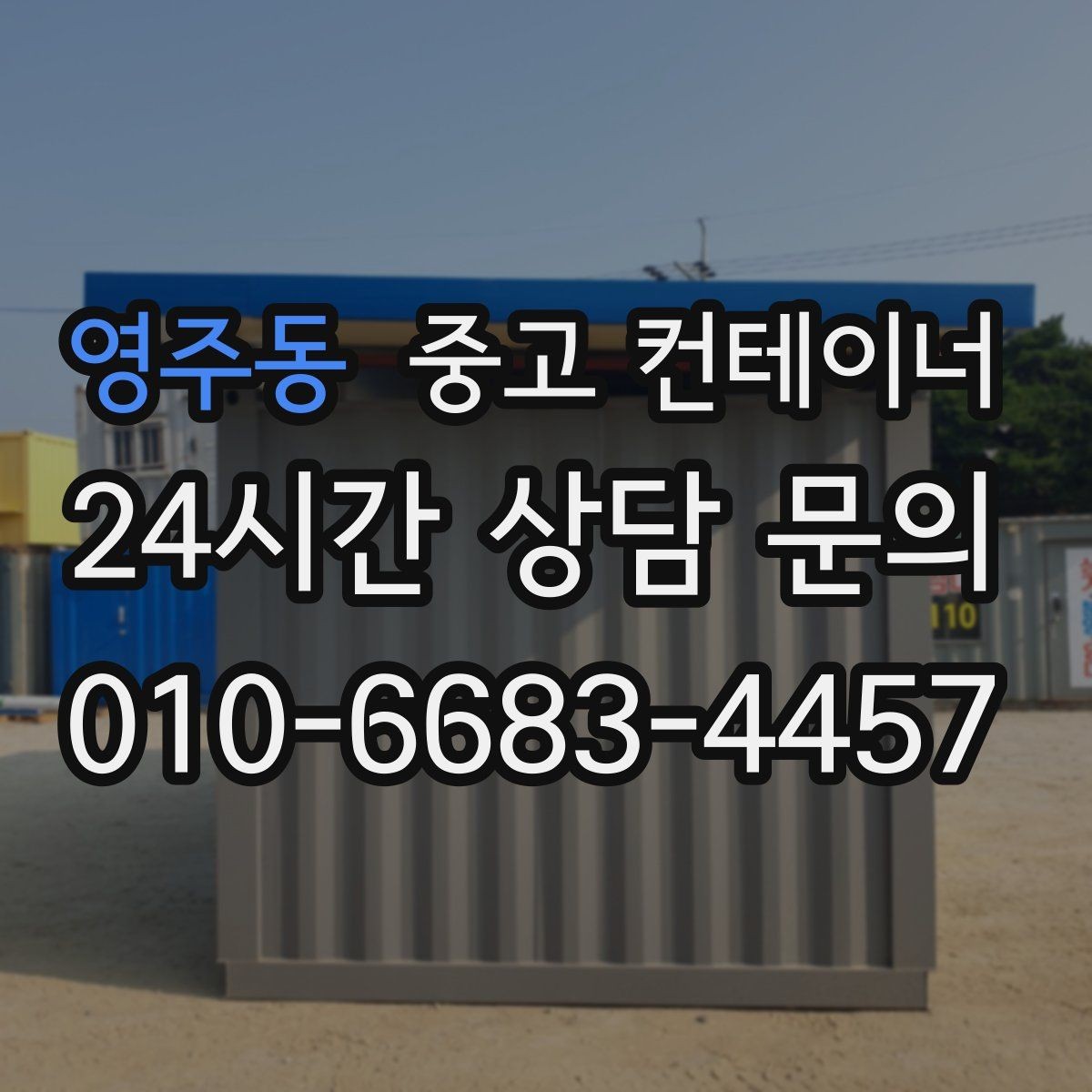 영주동 중고 컨테이너 매입 후 필요 시 중고 컨테이너 매매까지 상담하기