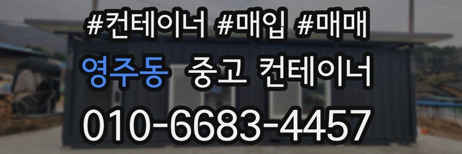 영주동 중고 컨테이너