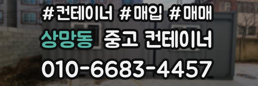 상망동 중고 컨테이너