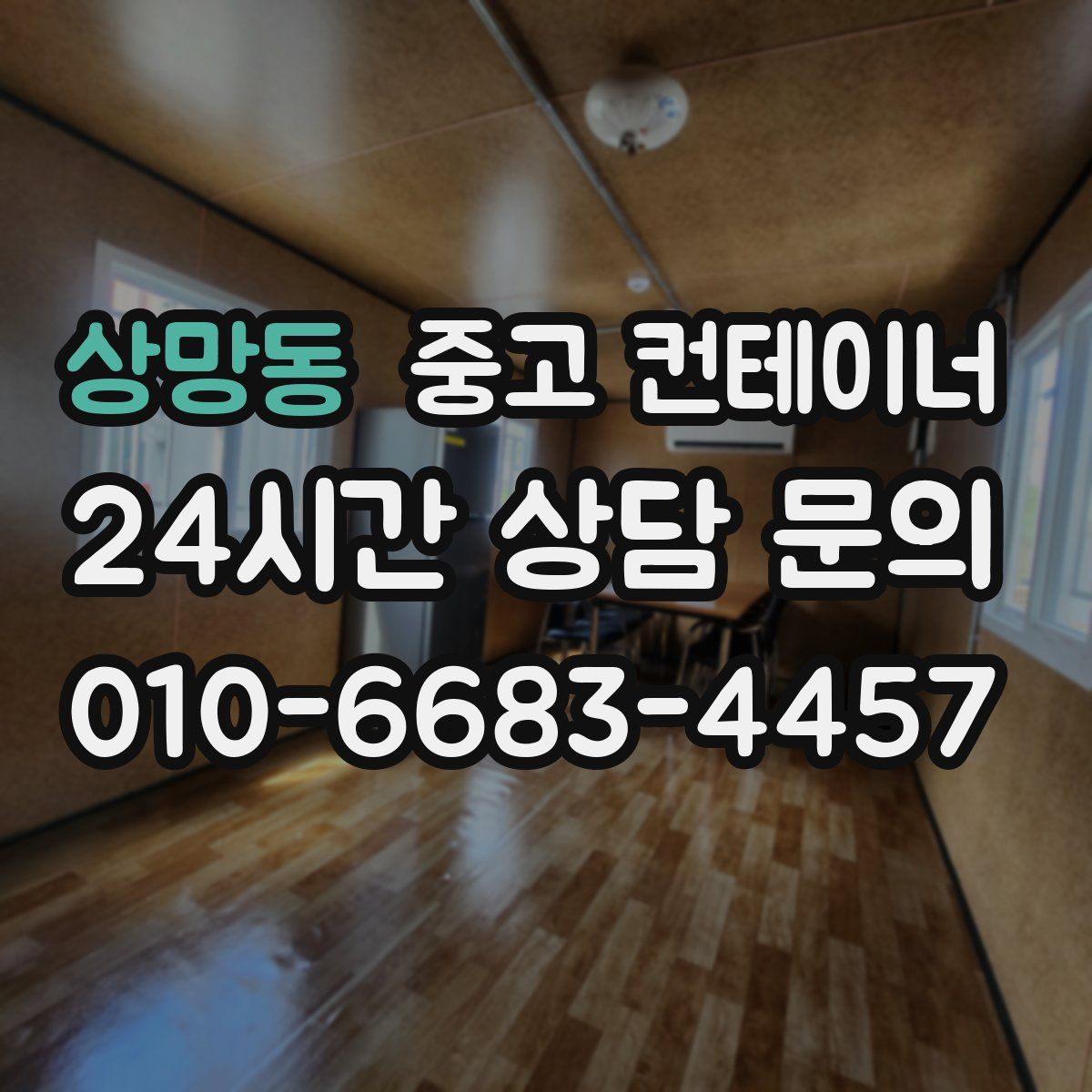 상망동 컨테이너 매입