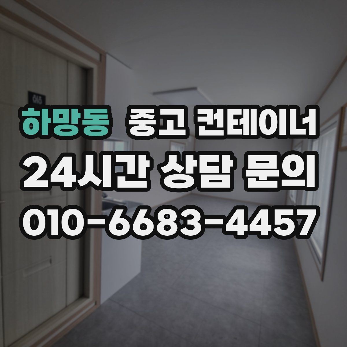 하망동 중고 컨테이너 매입 주변 건물과 차량을 보호하는 요령