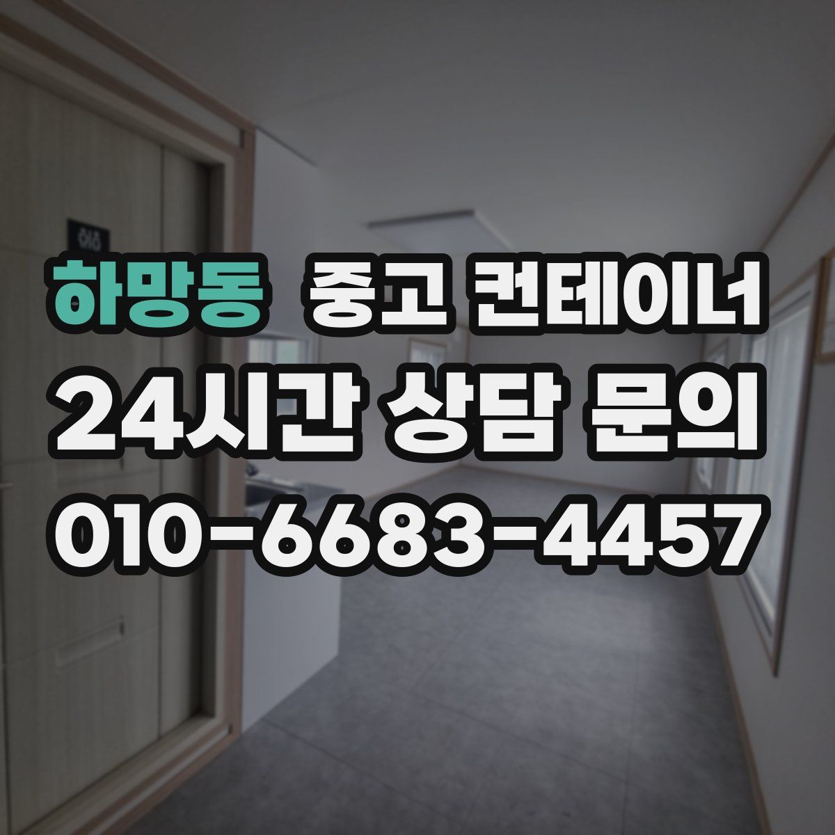 하망동 컨테이너 매입