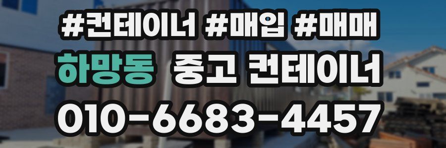 하망동 중고 컨테이너