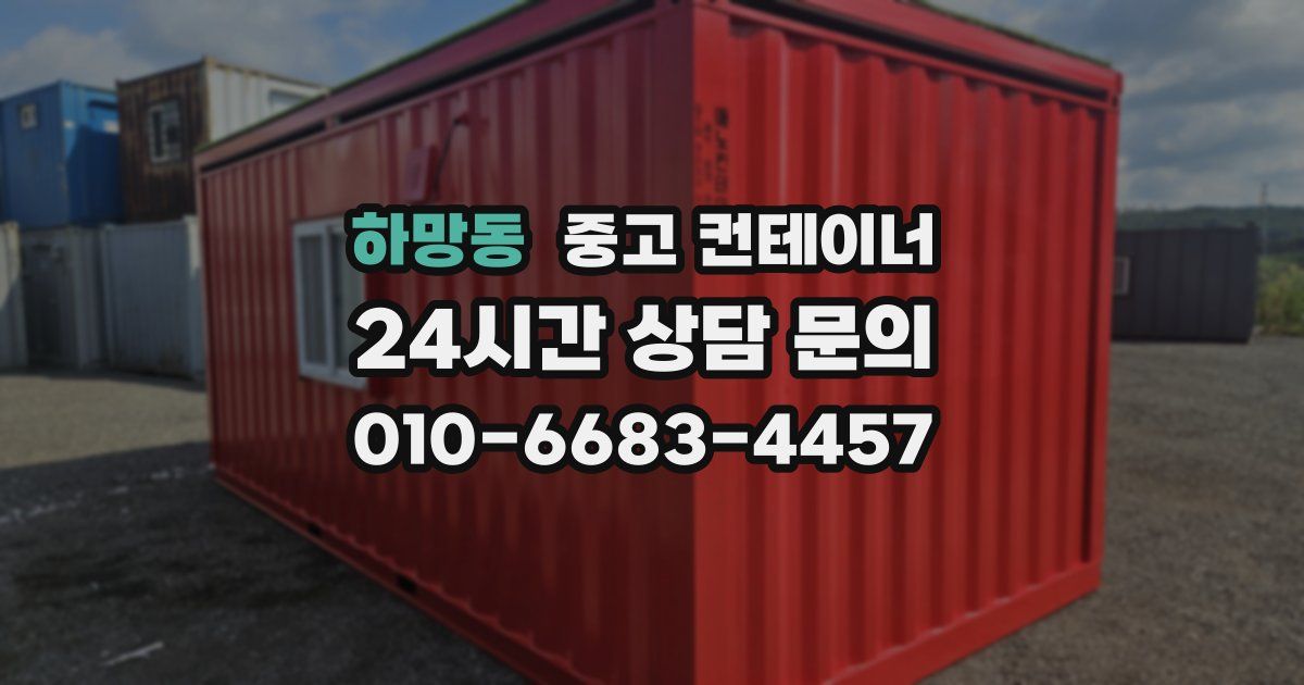 하망동 중고 컨테이너 매입