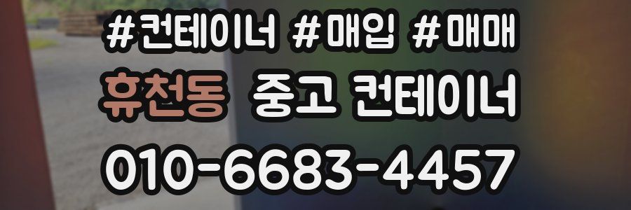 휴천동 중고 컨테이너