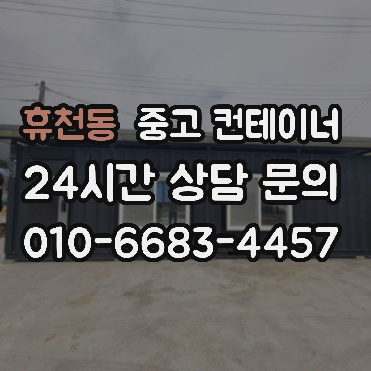 휴천동 컨테이너 매입