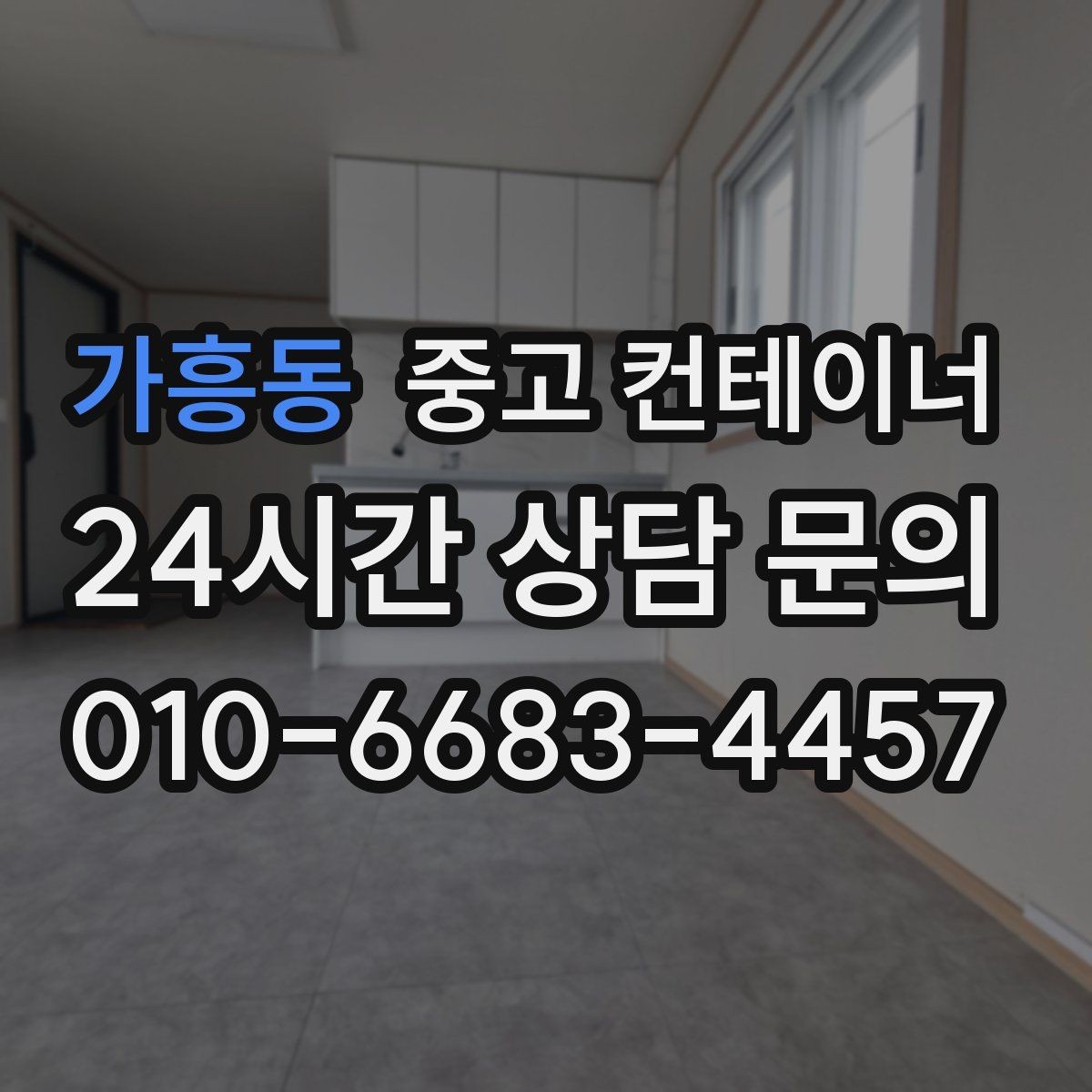 가흥동 중고 컨테이너 매입 아파트 공사 뒤 남은 동 정리 전략
